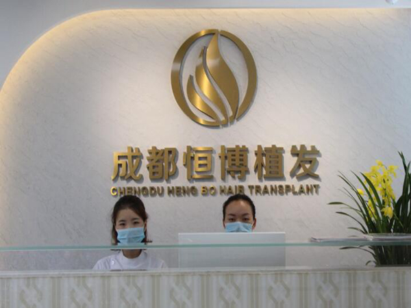 成都恒博植发医院.jpg
