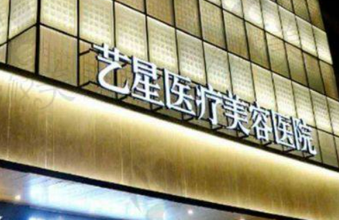 上海艺星医学美容医院怎么样？正规吗？隆鼻价目表