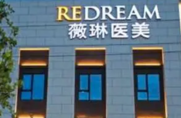 上海薇琳医学美容医院正规吗？医院口碑点评一览