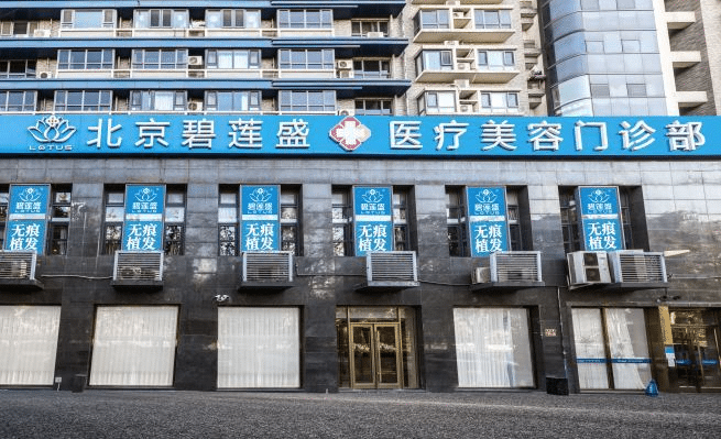 北京碧莲盛植发医院评价怎么样?医生简介、案例同步了解