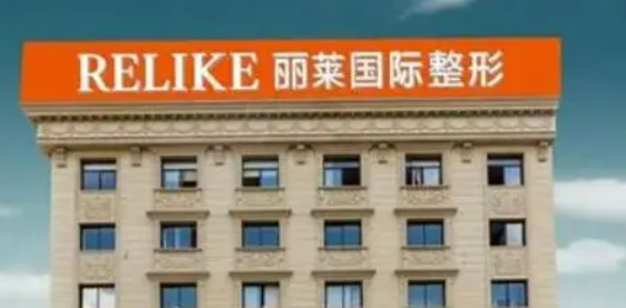 金华东阳丽莱整形美容中心好不好?收费参考标准|医院资料详情一览