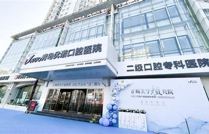 青岛优诺口腔是正规医院吗？口碑医院分享