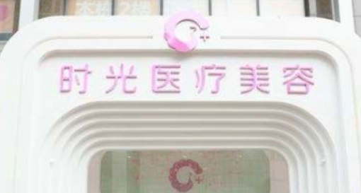 金华时光医疗美容正规吗？一览医院口碑及收费明细表！