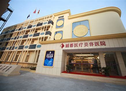 丽都整形美容医院怎么样？口碑评价真实叙述