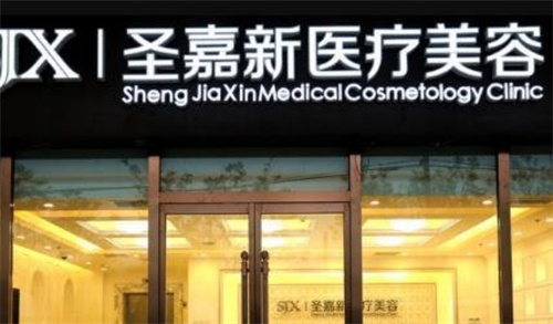 北京圣嘉新医疗美容医院正规吗?优质专家-案例效果公布