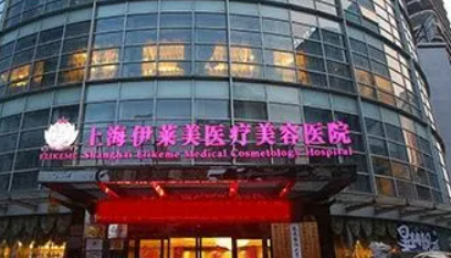 上海伊莱美医疗美容医院怎么样?机构简介_价格表收费明细