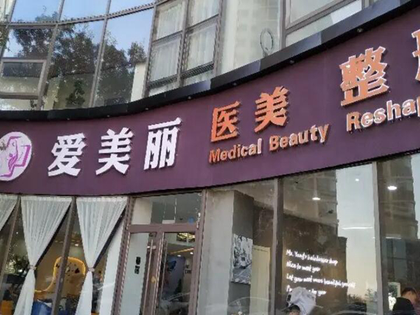 青岛做拉皮手术好的医院排名更新,口碑热门整形医院上榜