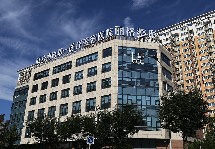 北京联合丽格第一医疗美容医院正规吗?医生技术、案例效果一览