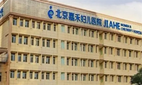 北京嘉禾妇儿美容医院水平怎么样?医院简介速览|口碑评价