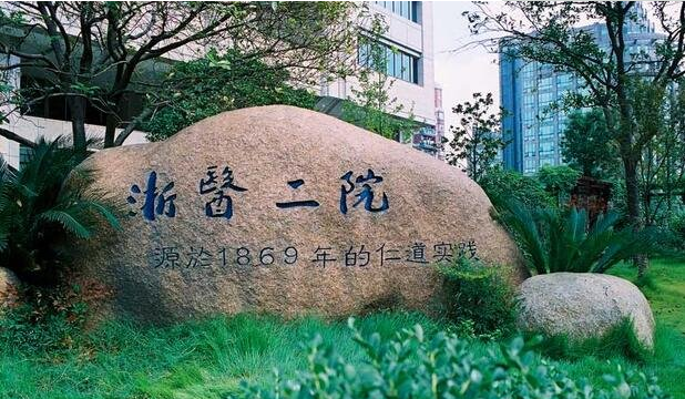 浙医二院整形科面部抗衰怎么样？价格信息介绍