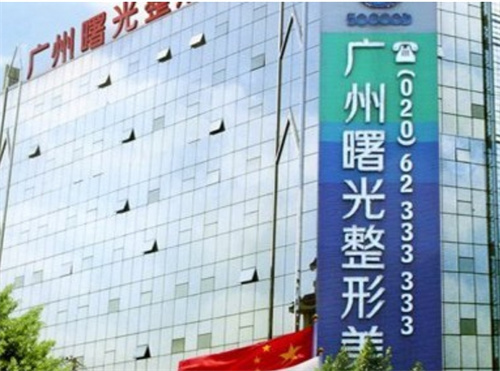 广州曙光整形美容医院是正规医院吗？内附医生案例信息参考