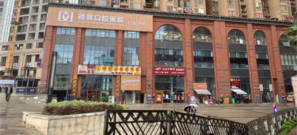 贵阳德韩口腔医院种植中心怎么样？口碑评价+价目表