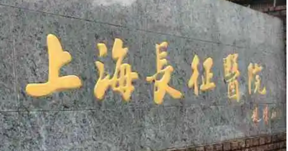 上海长征医院整形科正规吗？机构口碑，价目表奉上！