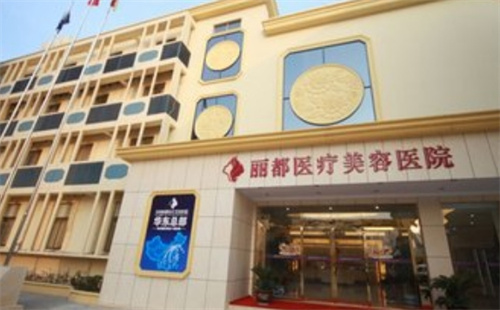 北京丽都整形美容医院是三甲吗？查看医院简介_全新案例反馈