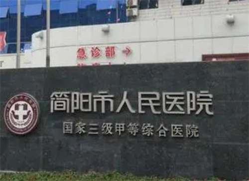简阳市人民医院整形科电话多少?医生实力、案例点击查看