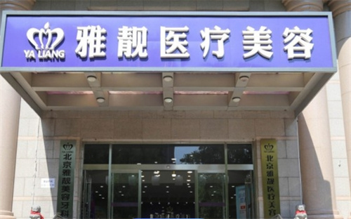 北京雅靓医疗美容口碑好吗?医院详细资料+专业医生信息