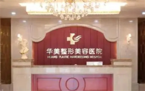 北京华美整形美容医院正规吗？优势项目介绍_案例反馈