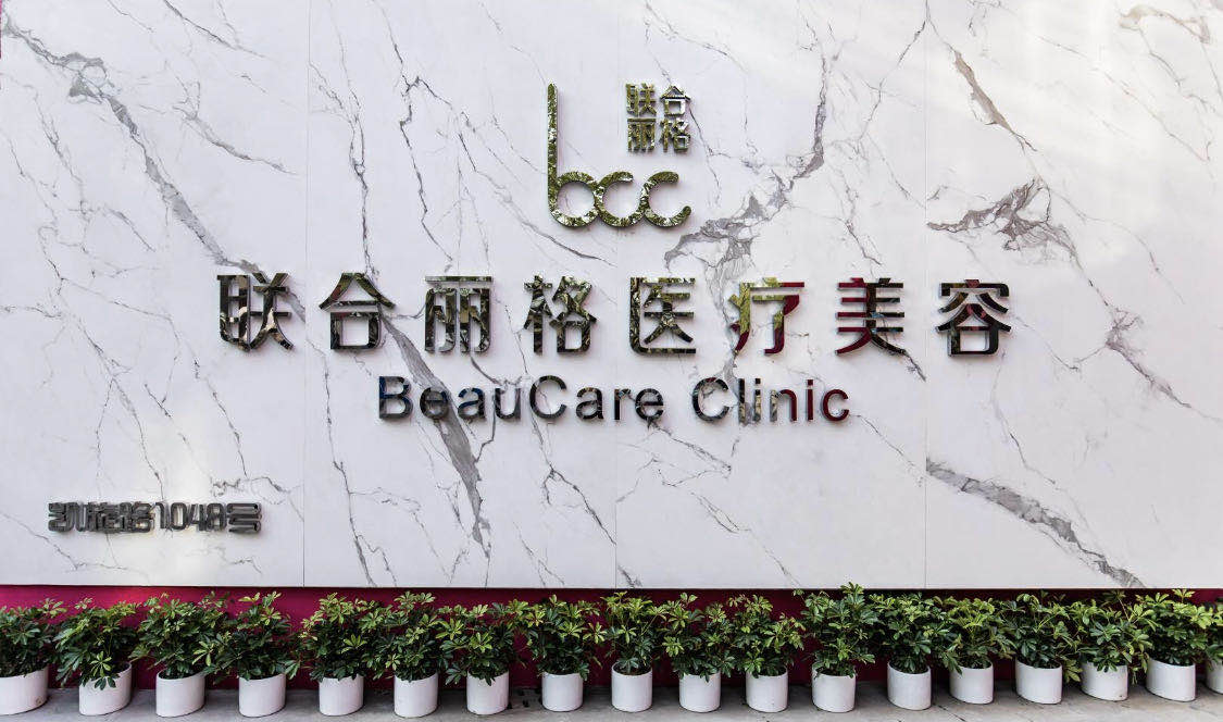 上海联合丽格整形美容医院注射抗衰，医院简介+医生介绍