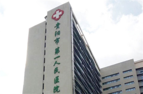 贵阳市第一医院整形科怎么样？口碑+技术双在线