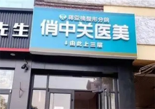 北京俏中关医疗美容技术怎么样？医生、案例、价格一键获取
