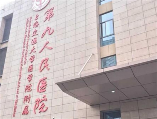 上海九院美容整形科口碑如何？科室实力、术后口碑预览