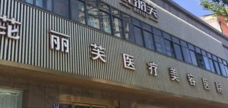 金华芘丽芙美容医院怎么样？医院口碑公布！收费表参考！