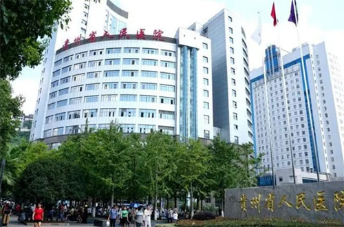 贵州省人民医院.jpg