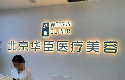 北京三里屯华臣医疗美容怎么样？整形费用一览|案例公布