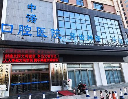 西安中诺口腔医院是正规的吗？实力医院推荐
