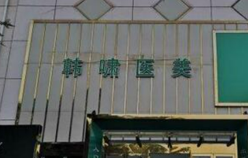 上海韩啸医疗美容门诊部多少钱？整形科价格价目表曝光