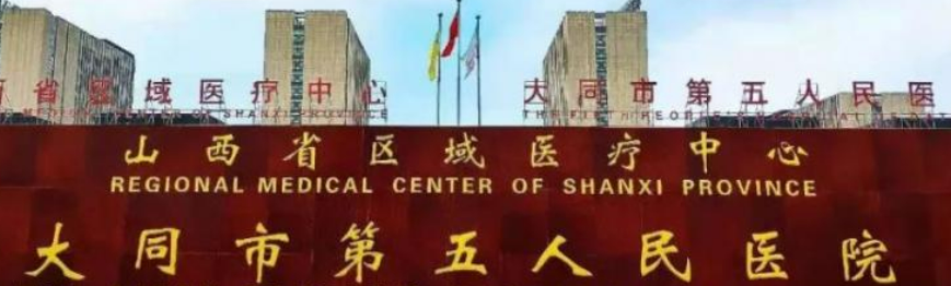 大同市五院整形外科吸脂怎么样？简介资料提前看，附上收费表