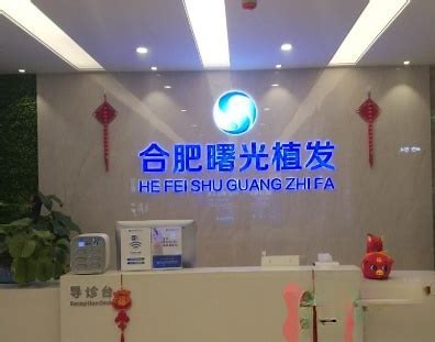 合肥曙光植发医院是正规吗？内附医院介绍＋案例分享