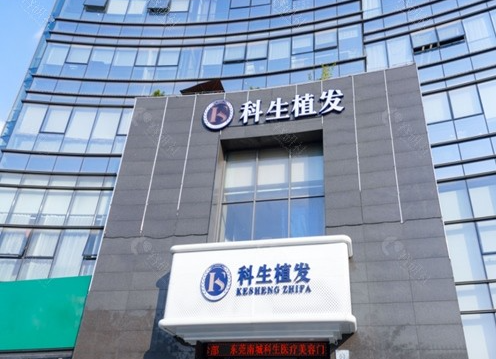 东莞科生植发是正规的吗?技术先进\案例效果预览