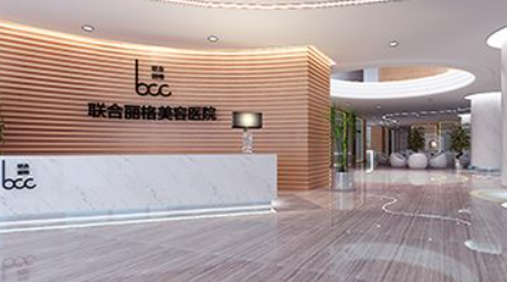 上海联合丽格医疗美容门诊部正规吗？一览医院口碑及收费明细表！