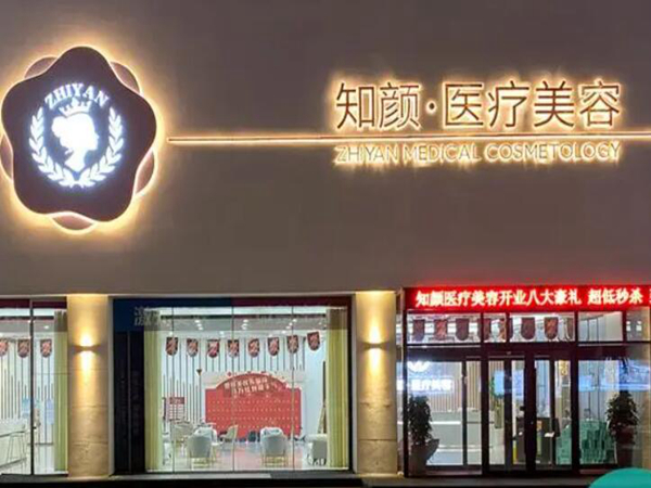 烟台知颜医疗美容门诊部.jpg