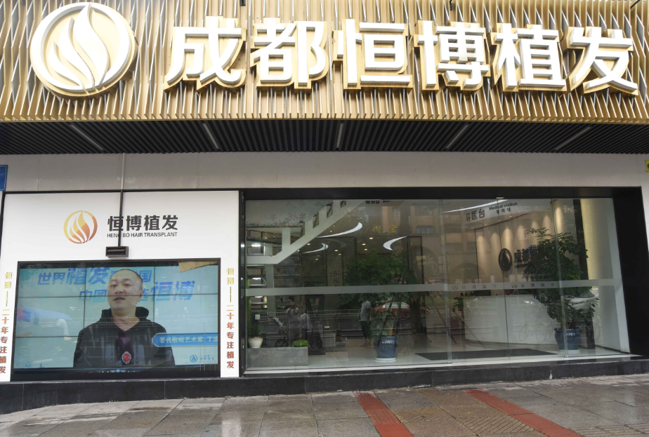 成都恒博头发种植研究院怎么样?口碑好，案例效果看这里