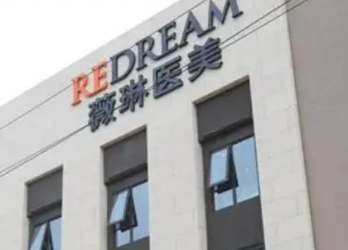 上海薇琳医疗美容医院怎么样?医院介绍！