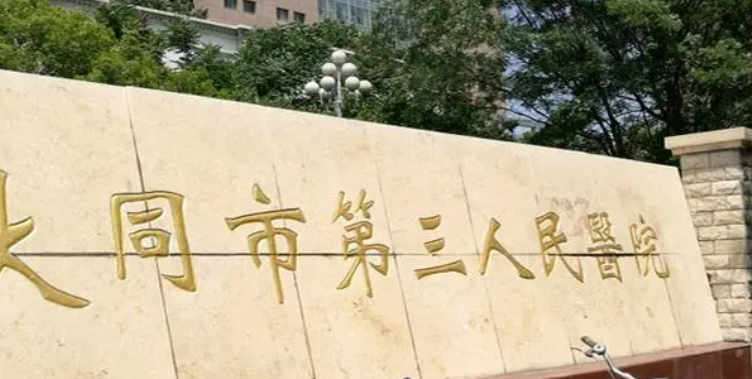 大同市第三医院激光美怎么样？医生资料/医生擅长容科