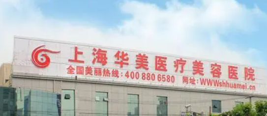 上海华美医疗美容医院隆胸如何？机构简介及收费分享！