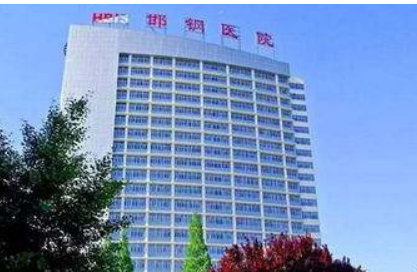 邯钢医院整形科吸脂怎么样？机构资料/收费一览！
