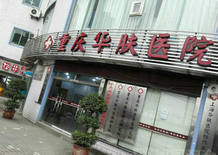 重庆华肤皮肤病医院毛发科价格表预览,案例+医院概况了解