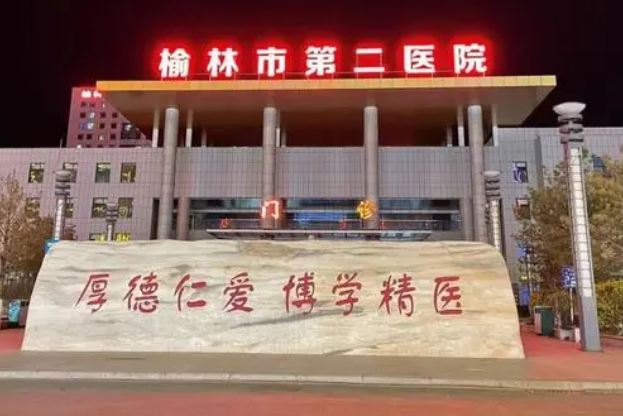 榆林市二医院整形美容外科隆胸如何？价格表+医院擅长公布！