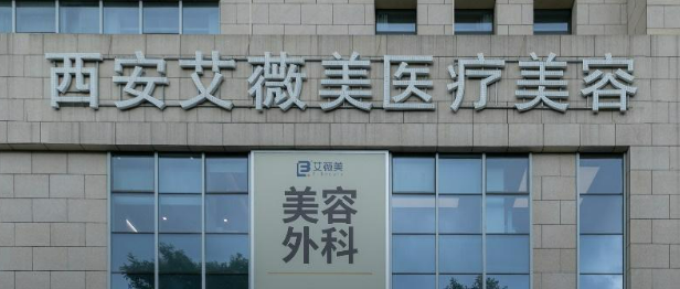 西安艾薇美医学美容医院怎么样?手术价格/专家、技术大测评