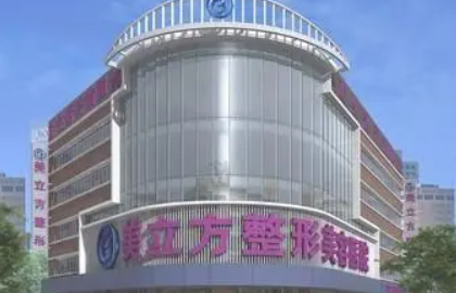 上海美立方医疗美容医院怎么样？机构口碑+收费在线看！