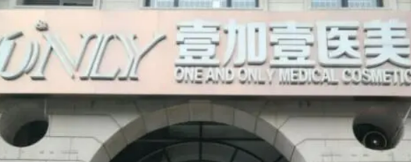 西安壹加壹医疗美容医院怎么样？医院介绍，价格汇总！