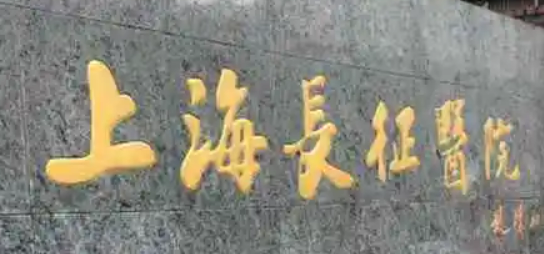 上海长征医院整形外科隆胸怎么样？价格表及医院简介