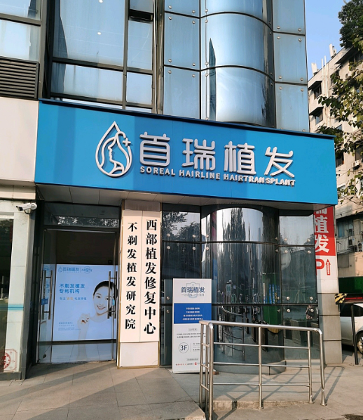 成都首瑞植发医院正规吗?实力雄厚，案例效果反馈