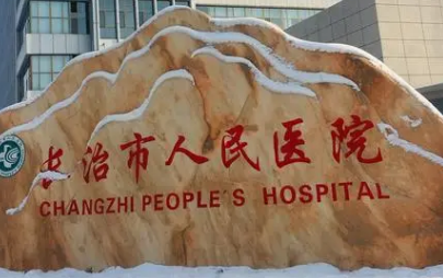 长治市人民医院整形外科怎么样？简介资料提前看