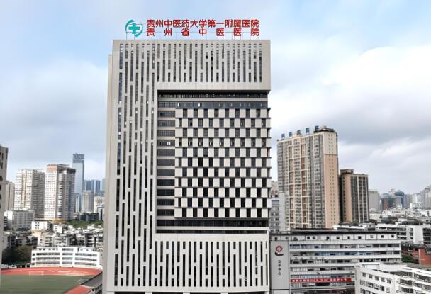 贵州中医药大学第一附属医院.jpg