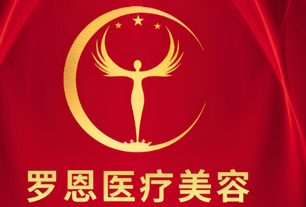 罗恩医疗美容门诊部.jpg